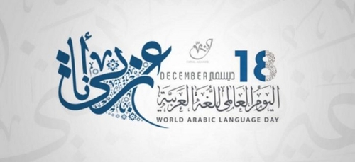 18 décembre, Journée mondiale de la langue arabe