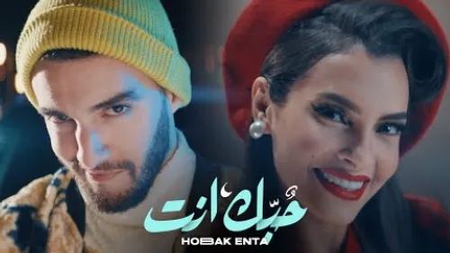 Zouhair Bahaoui - Hobak Enta (feat. Carmen Soliman)