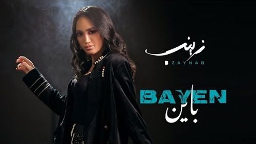 Zaynab - Bayen / زينب - باين
