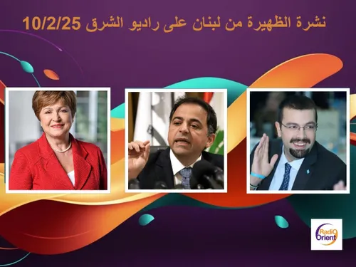 LE JOURNAL DU LIBAN DE LA MI-JOURNÉE DU 10 02 2025