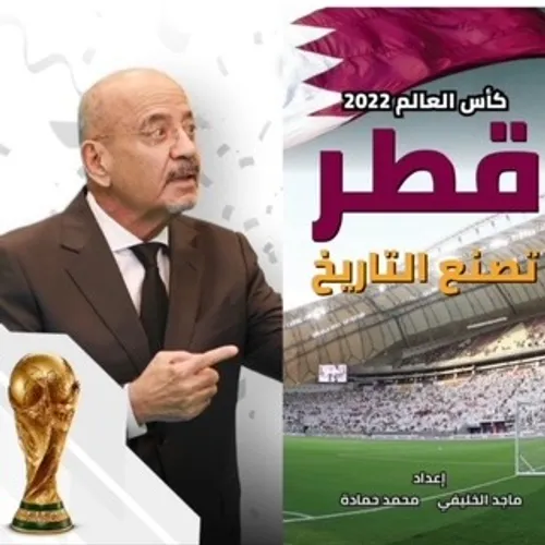 Le Mondial au Qatar avec le journaliste Mohammad Hamadé